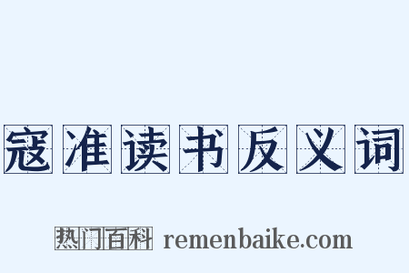 寇准读书反义词是什么意思的图片